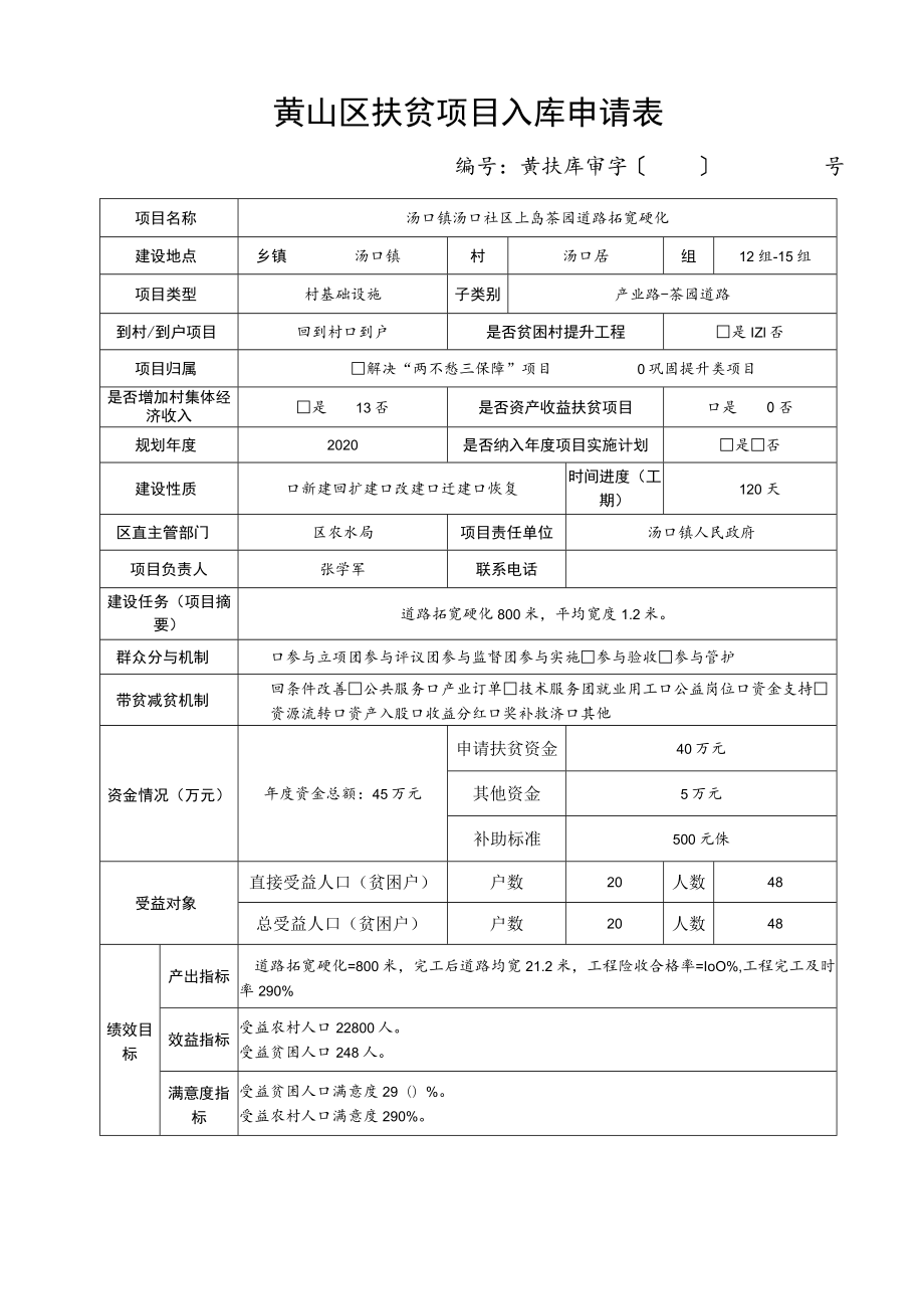 黄山区扶贫项目入库申请表.docx_第1页