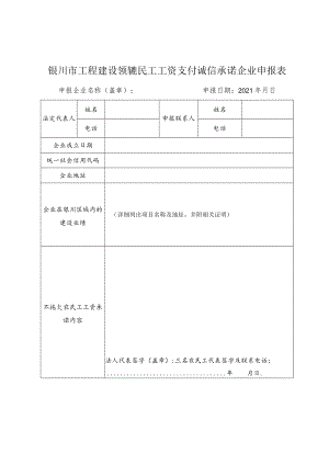 银川市工程建设领域农民工工资支付诚信承诺企业申报表.docx