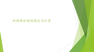 环境保护税的核定与计算.ppt