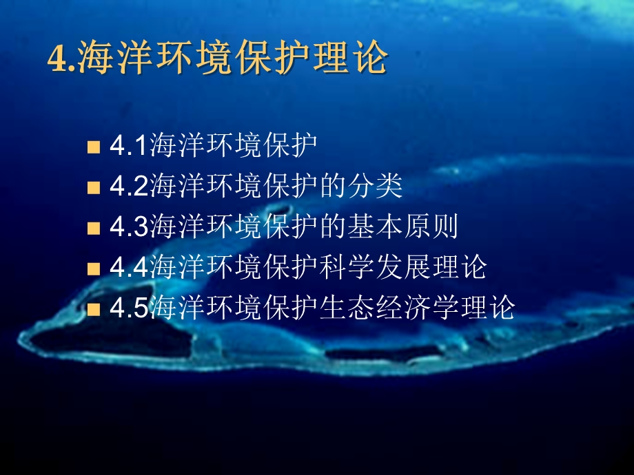 海洋环境保护第四章.ppt_第1页