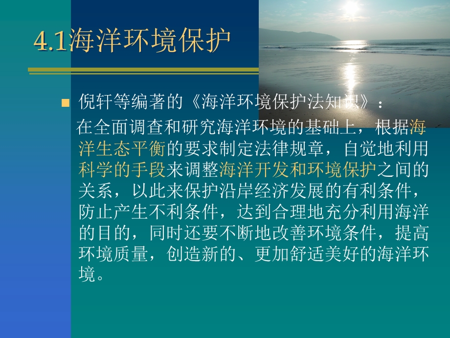 海洋环境保护第四章.ppt_第3页