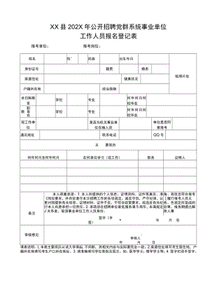 XX县202X年公开招聘党群系统事业单位工作人员报名登记表.docx