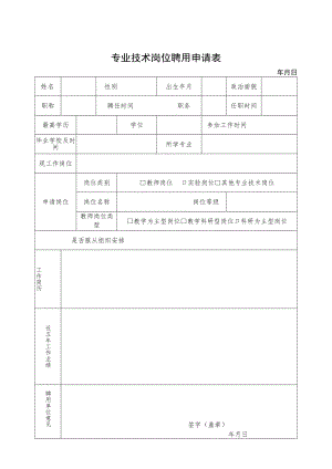 郑州轻工业学院专业技术岗位聘用申请表.docx