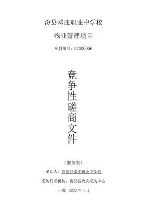 襄汾县邓庄职业中学校物业管理项目.docx