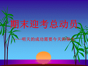 期末考试动员班会.ppt