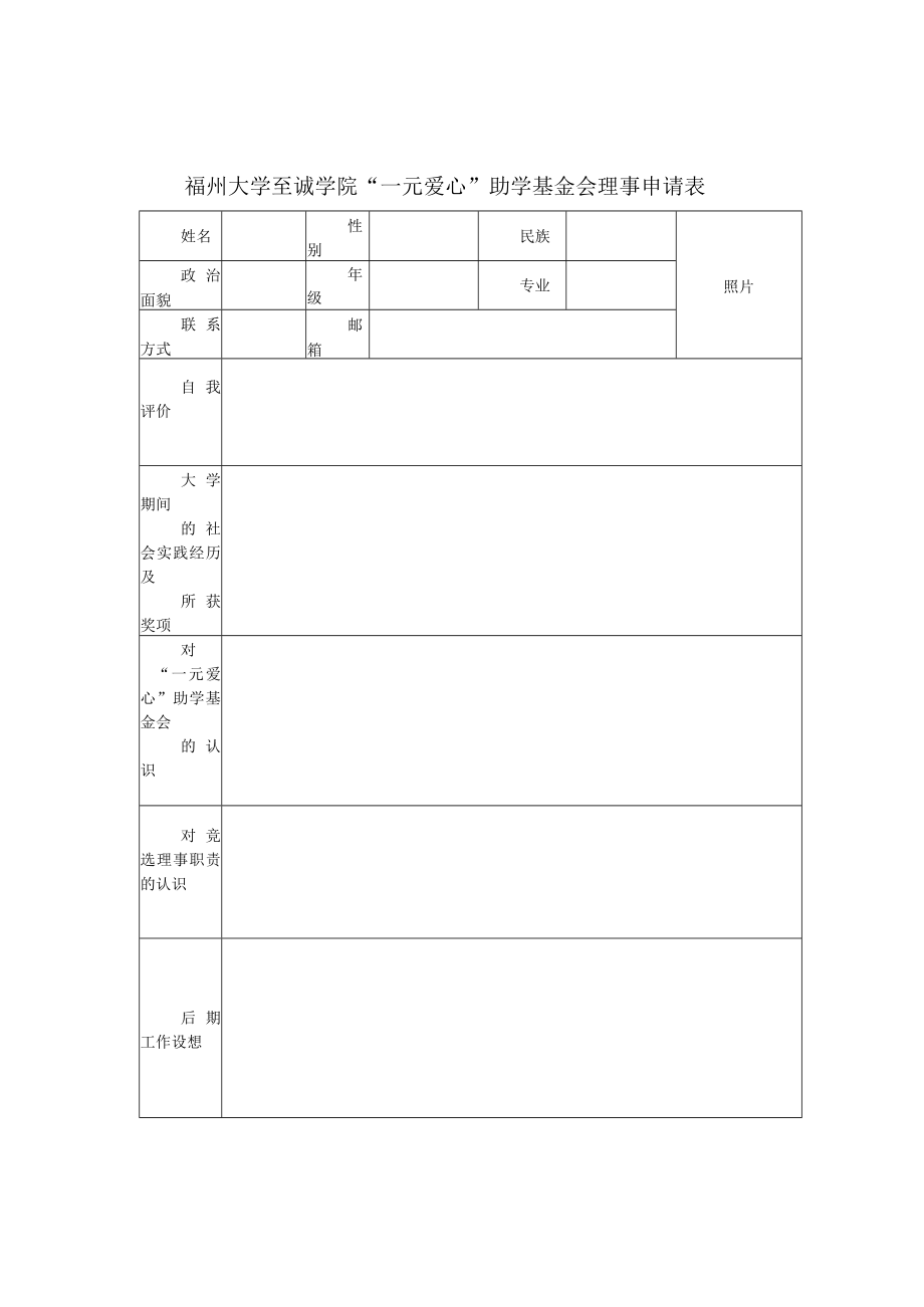 福州大学至诚学院“一元爱心”助学基金会理事申请表.docx_第1页