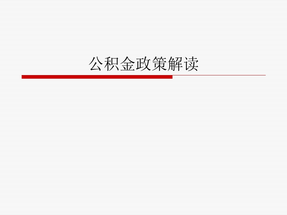 浙江省公积金政策课件.ppt_第1页