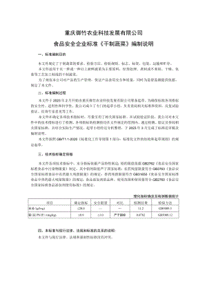 重庆御竹农业科技发展有限公司食品安全企业标准《干制蔬菜》编制说明.docx