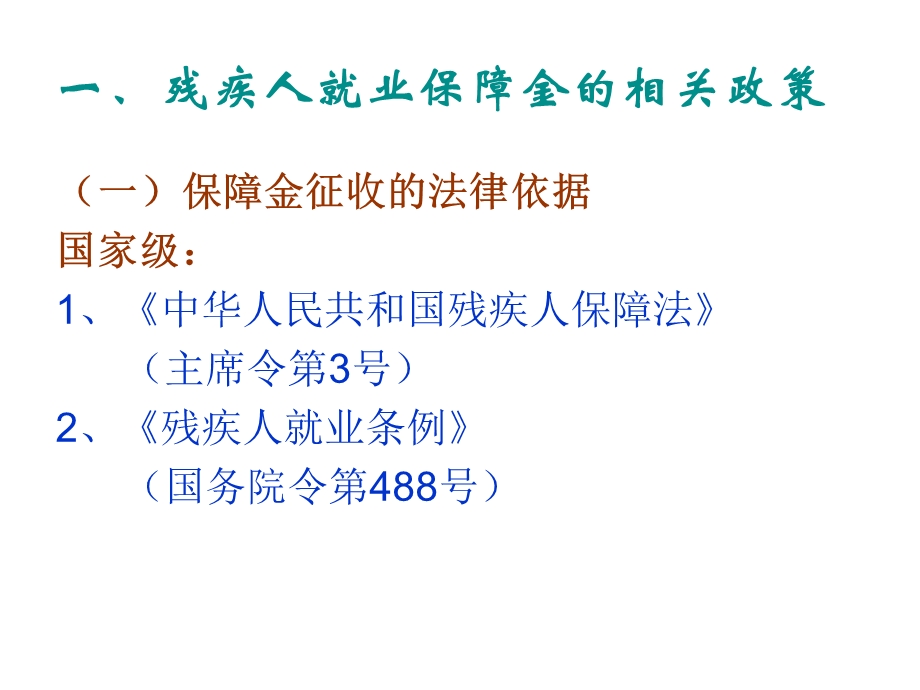 残疾人就业保障金和工会经费.ppt_第3页