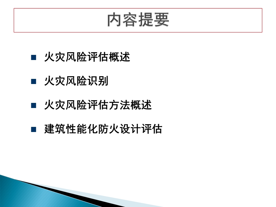 注册消防工程师一级课件第五篇薛涛.ppt_第2页