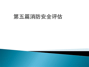 注册消防工程师一级课件第五篇薛涛.ppt