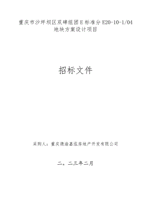 重庆市沙坪坝区双碑组团E标准分E20-10-104地块方案设计项目.docx