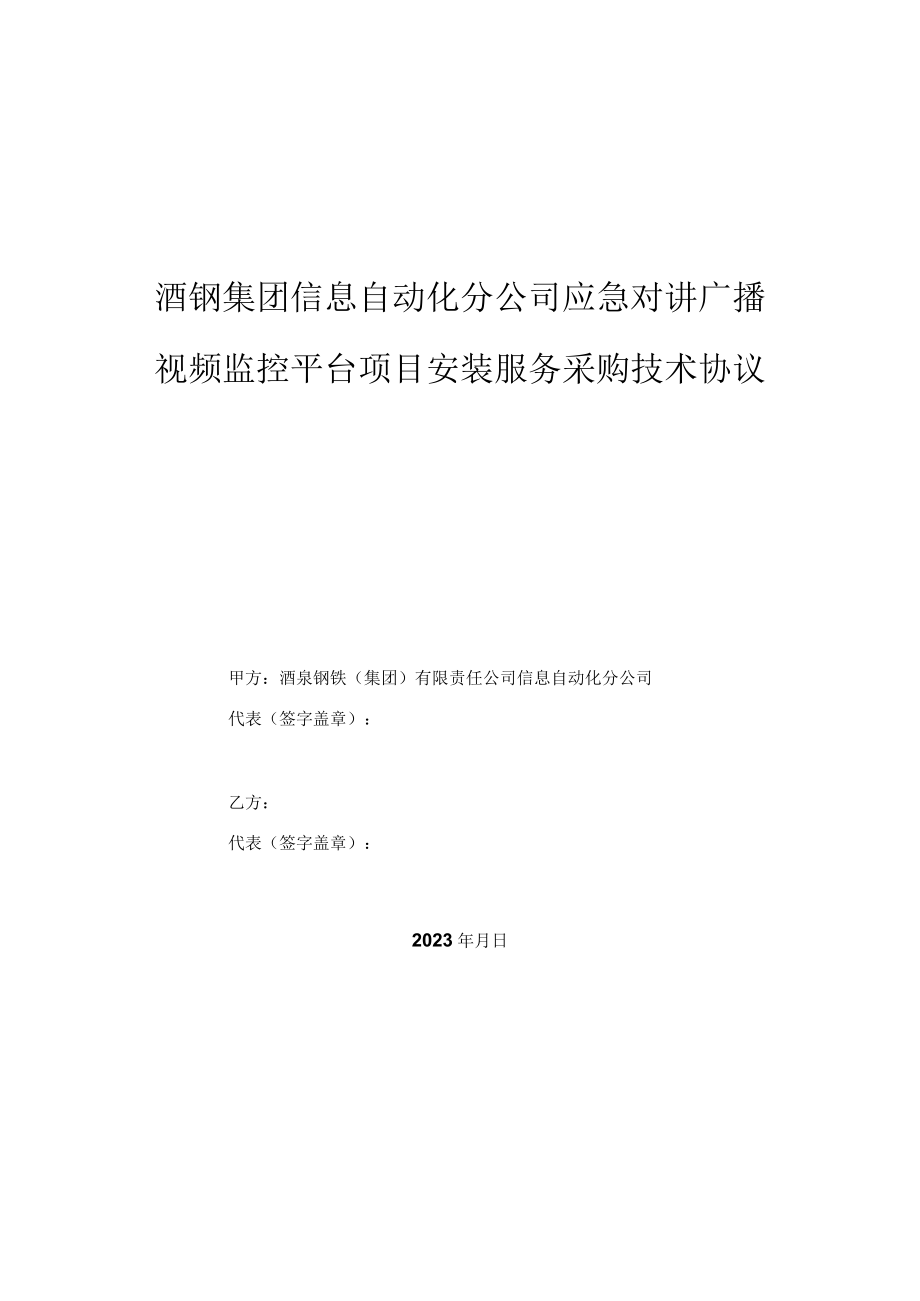 酒钢集团信息自动化分公司应急对讲广播视频监控平台项目安装服务采购技术协议.docx_第1页