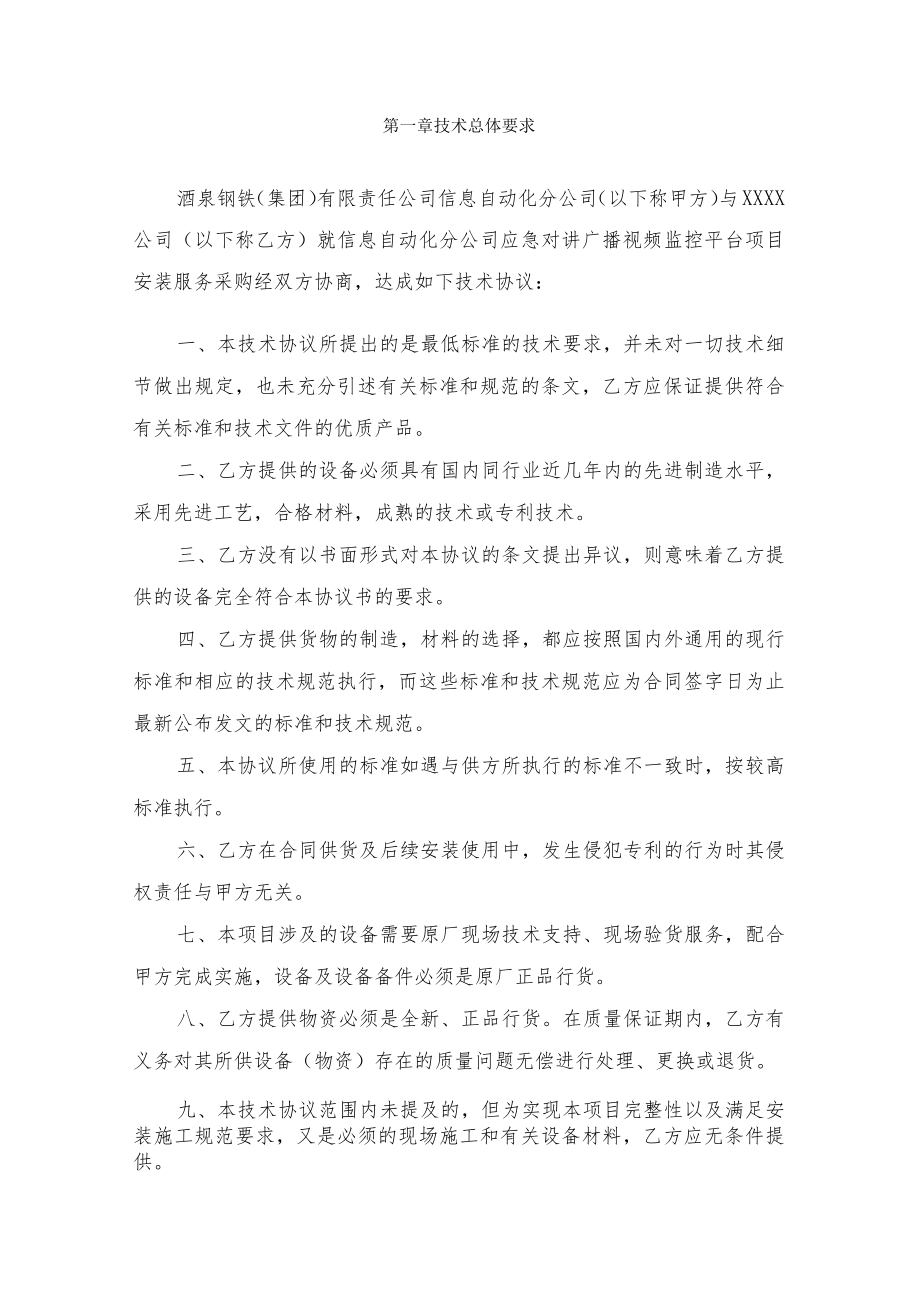 酒钢集团信息自动化分公司应急对讲广播视频监控平台项目安装服务采购技术协议.docx_第2页