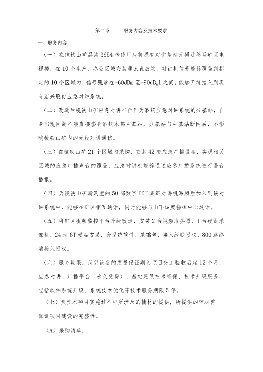 酒钢集团信息自动化分公司应急对讲广播视频监控平台项目安装服务采购技术协议.docx_第3页