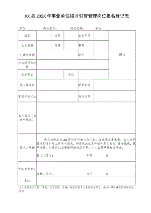 XX县202X年事业单位招才引智管理岗位报名登记表.docx