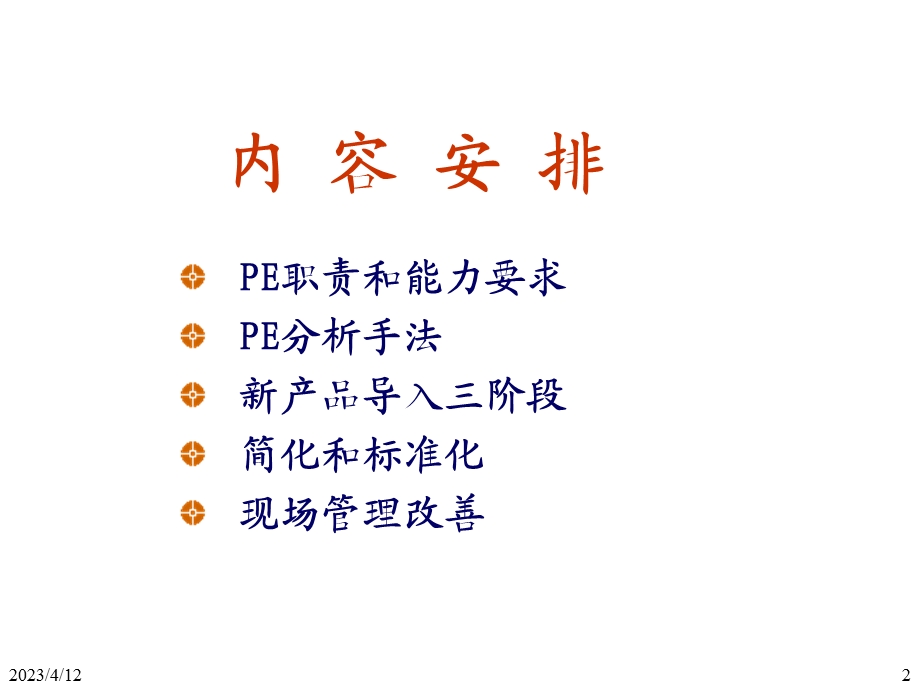 生产工程师(PE)技能.ppt_第2页