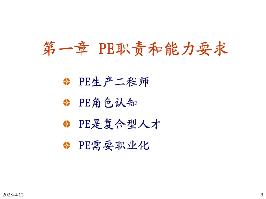 生产工程师(PE)技能.ppt_第3页