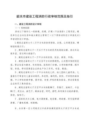 韶关市建设工程消防行政审核范围及指引.docx