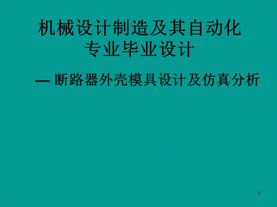 注塑模具设计毕业答辩.ppt_第1页