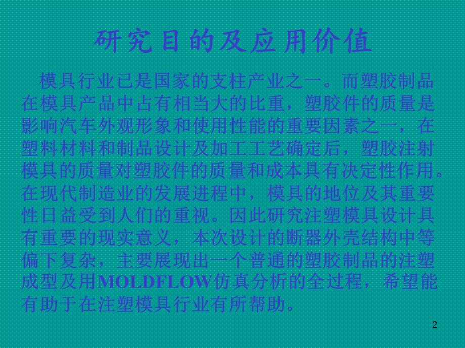 注塑模具设计毕业答辩.ppt_第2页