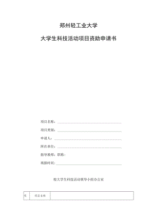 郑州轻工业大学大学生科技活动项目资助申请书.docx