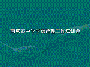 江苏省义务教育学籍管理规定.ppt