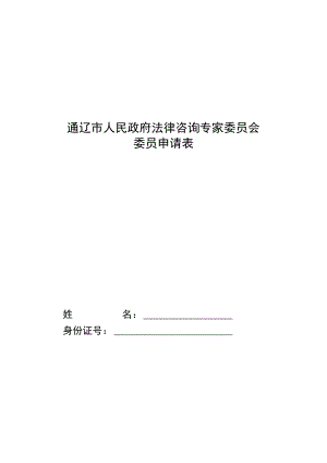 通辽市人民政府法律咨询专家委员会委员申请表.docx