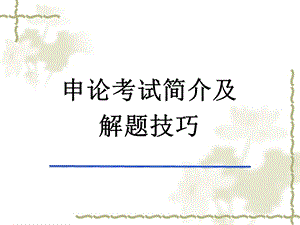 申论课件行测课件完整版.ppt