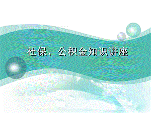 社会保险、住房公积金知识讲座.ppt