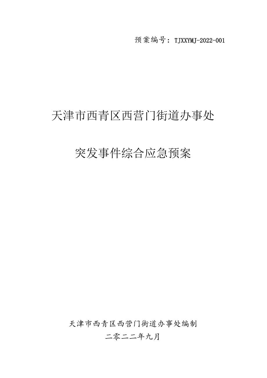 预案TJXQQXYMJ-2022-天津市西青区西营门街道办事处突发事件综合应急预案.docx_第1页