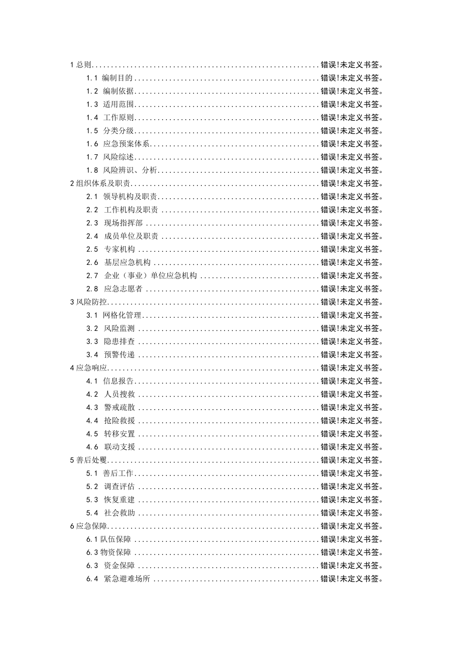 预案TJXQQXYMJ-2022-天津市西青区西营门街道办事处突发事件综合应急预案.docx_第2页