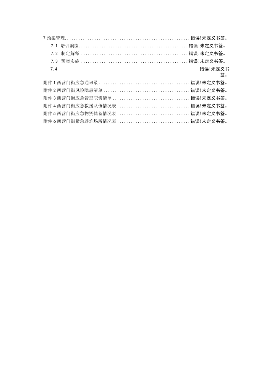 预案TJXQQXYMJ-2022-天津市西青区西营门街道办事处突发事件综合应急预案.docx_第3页