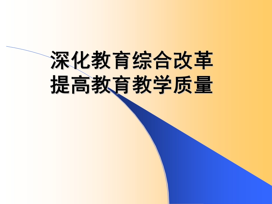 深化教育综合改革提高教育教学质量共21页.ppt_第1页