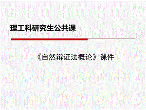 研究生自然辩证法课件.ppt