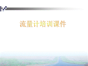 流量计培训课件.ppt