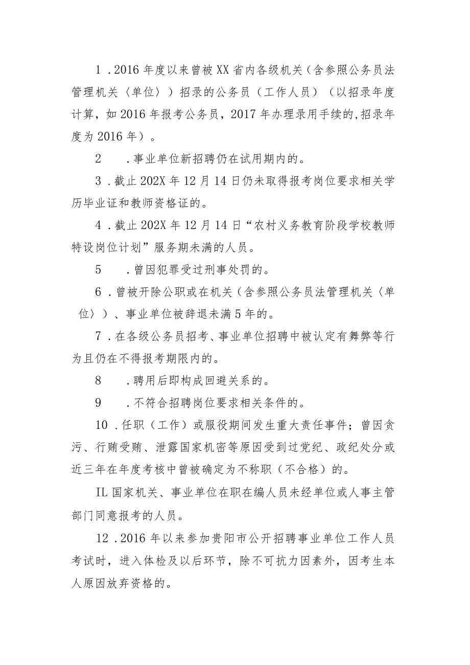 XX市202X年统一公开招聘中小学教师简章.docx_第3页