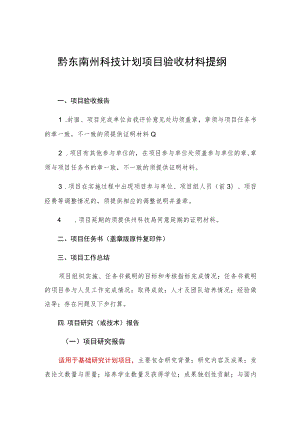 黔东南州科技计划项目验收材料提纲.docx