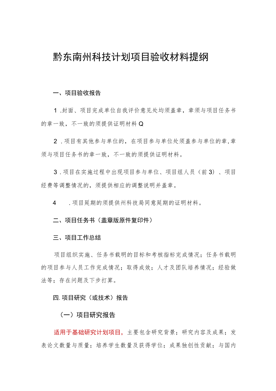 黔东南州科技计划项目验收材料提纲.docx_第1页