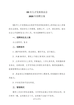 XX市人才发展基金会202X年招聘方案.docx