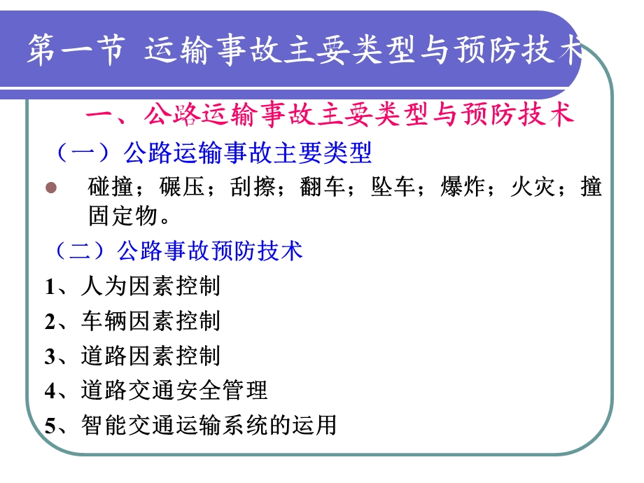 注册安全工程师《安全生产技术》交通运输.ppt_第2页