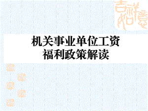 机关事业单位工资福利政策讲座.ppt