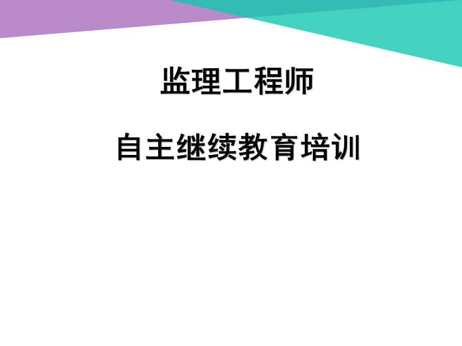 监理工程师自主继续教育培训课件.ppt_第1页