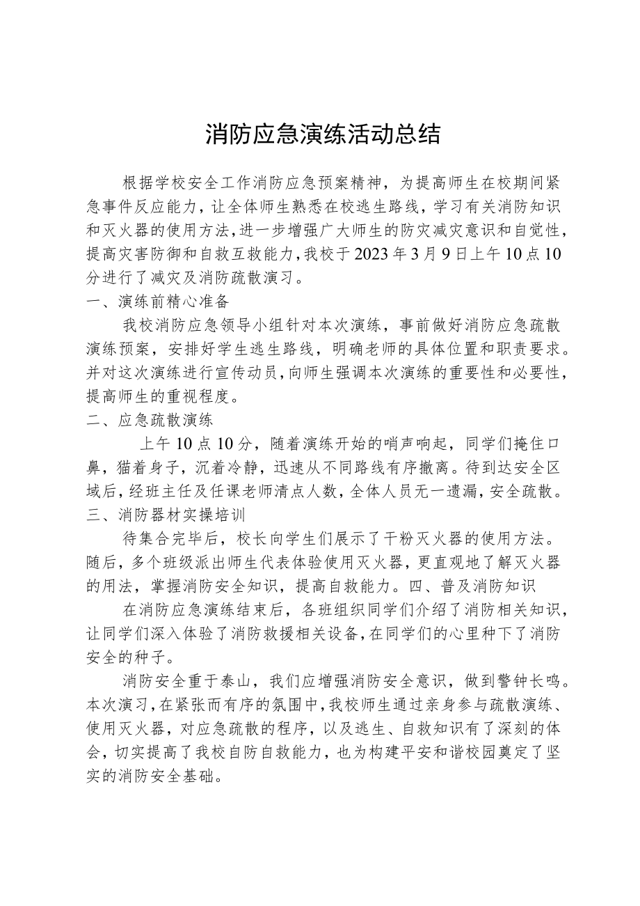 消防应急演练活动总结.docx_第1页