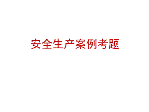 注册安全工程师案例试题.ppt