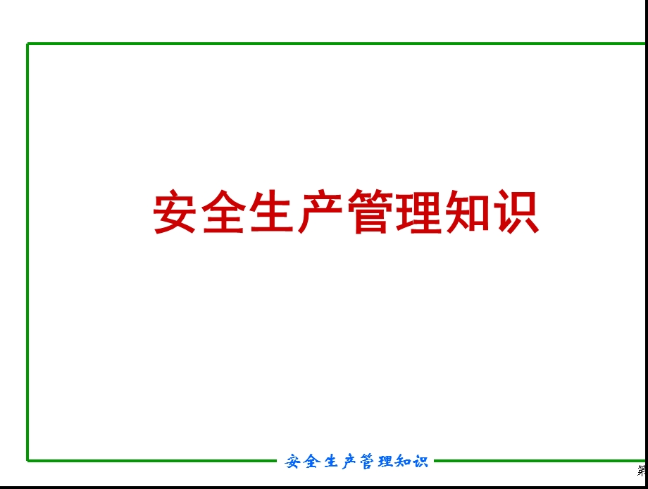 注册安全工程师培训.ppt_第1页