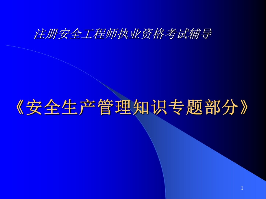 注册安全工程师执业资格考试辅导讲座(安全生产管理部分).ppt_第1页