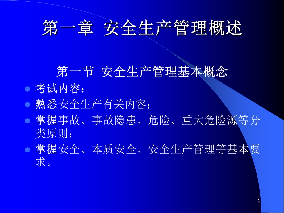 注册安全工程师执业资格考试辅导讲座(安全生产管理部分).ppt_第3页