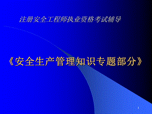 注册安全工程师执业资格考试辅导讲座(安全生产管理部分).ppt