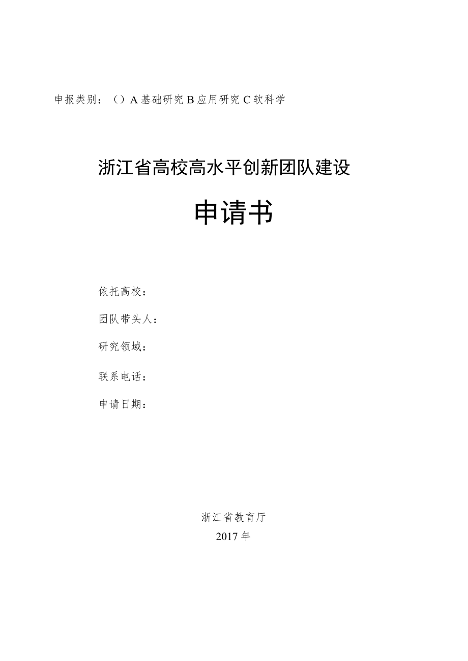 础研究B应用研究C软科学浙江省高校高水平创新团队建设申请书.docx_第1页